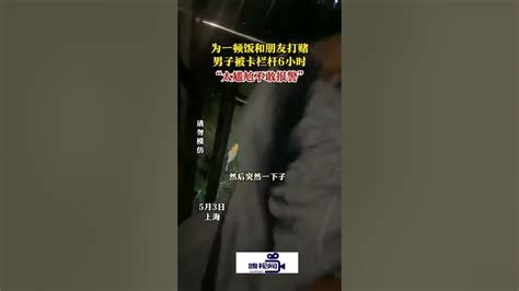 为一顿饭和朋友打赌，男子被卡栏杆6小时 Youtube