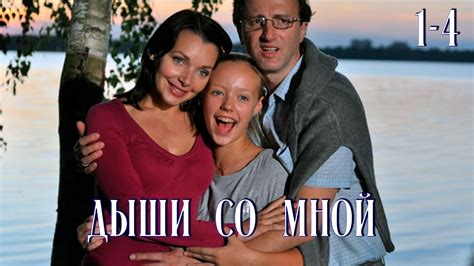 Дыши со мной 1-4 Серии (сериал 2010) - YouTube