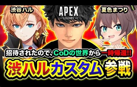 【apex】渋ハルカスタム！招待されたのでcodの世界から一時帰還するゾw 夏色まつり 渋谷ハル【ハセシン】apex Legends