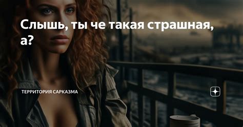 Слышь, ты че такая страшная, а? | Счастье в мелочах | Дзен