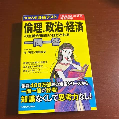 大学入学共通テスト 倫理、政治・経済の点数が面白いほどとれる一問一答の通販 By はるs Shop｜ラクマ