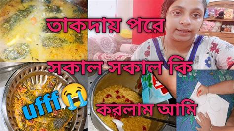 সন্ধ্যায় মুড়ি মাখা সঙ্গে চা।। দুপুরে কই মাছ আলু দিয়ে পাতলা ঝোল 😀