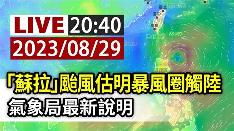 【完整公開】live 「蘇拉」颱風估明暴風圈觸陸 氣象局最新說明 Youtube