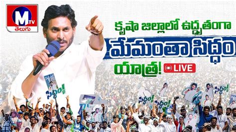 Hd Live Cm Ys Jagan Mohan Reddy Will Be Addressing Public Meeting At