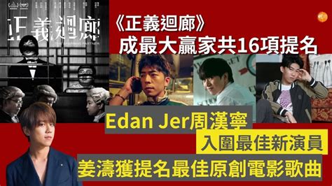 《金像獎2023》｜《正義迴廊》成最大贏家共16項提名 Edan Jer周漢寧入圍最佳新演員 姜濤獲提名最佳原創電影歌曲 本地 明周娛樂