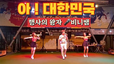 행사의왕자🎤비니쌤 아‼️대한민국 🇰🇷 아리랑 Youtube