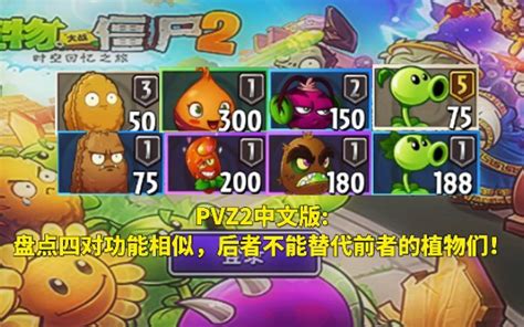 Pvz2中文版植物盘点盘点四对功能相似，后者不能替代前者的植物们！