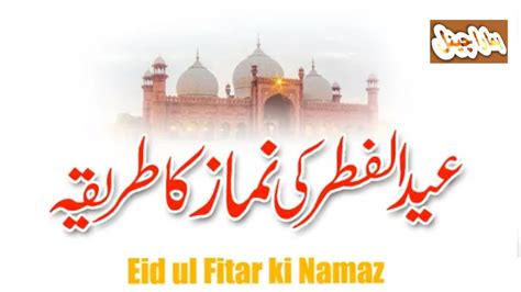 Eid Ul Fitr Ki Namaz Ka Tariqa Eid عید الفطر کی نماز کا طریقہ Youtube