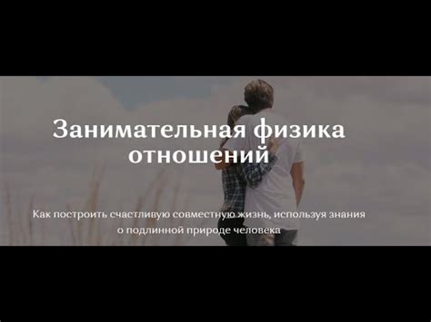 Занимательная физика отношений: приглашение - YouTube