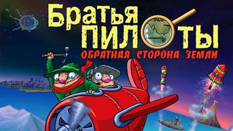Братья Пилоты 3: Обратная сторона Земли(прохождение без комментариев ...