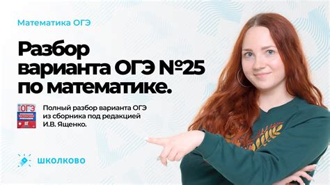 Разбор варианта №25 из сборника Ященко ОГЭ 2023 по математике - YouTube