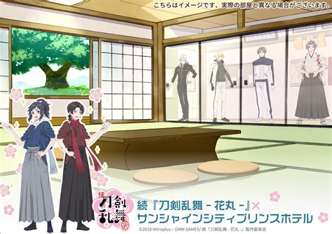 【サンシャインシティプリンスホテル】人気アニメとのコラボ企画 アニメ 続『刀剣乱舞 花丸 』 タイアップ宿泊プラン販売｜株式会社西武・プリンス