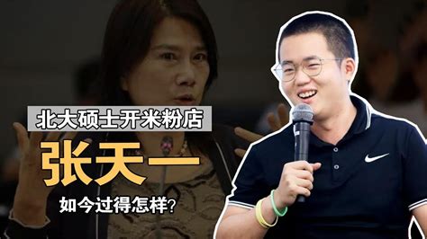 张天一：北大毕业卖米粉，董明珠怒斥浪费人才，如今他怎样了？ Youtube