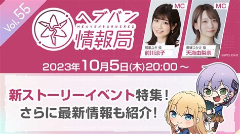 ライトフライヤースタジオとkey、『ヘブンバーンズレッド』の公式番組「ヘブバン情報局 Vol55」を本日20時より生配信 Gamebiz