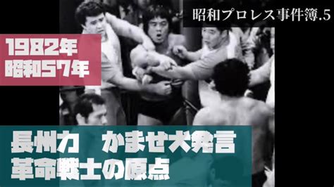 長州力 かませ犬発言、革命戦士の原点 昭和プロレス事件簿6 Youtube