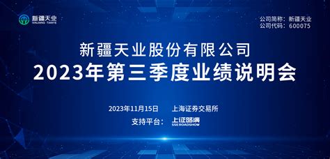 新疆天业2023年第三季度业绩说明会