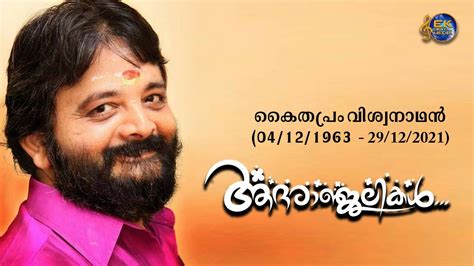 ഇനയലല കതപര വശവനഥൻ KAITHAPRAM VISWANATHAN PASSED AWAY YouTube