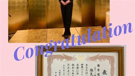 ☆塩見 華凜選手 令和5年度 大阪市スポーツ協会 優秀選手賞受賞☆ 大阪・四天王寺夕陽ヶ丘のバトンスクール【マリ・バトンスクール】の