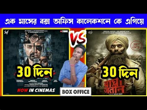 Bagha Jatin Vs Dawsom Awobtaar Total Box Office Collection Dev