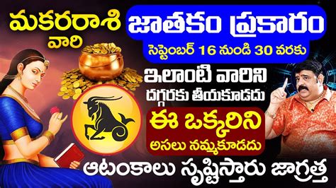 Makara Rasi Phalaalu September 2023 Telugu సెప్టెంబర్ 16 నుండి 30