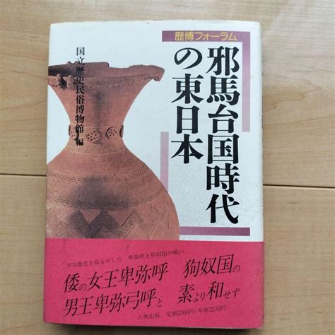 邪馬台国時代の東日本 歴博フォーラム 国立歴史民俗博物館 六興出版 本 By メルカリ