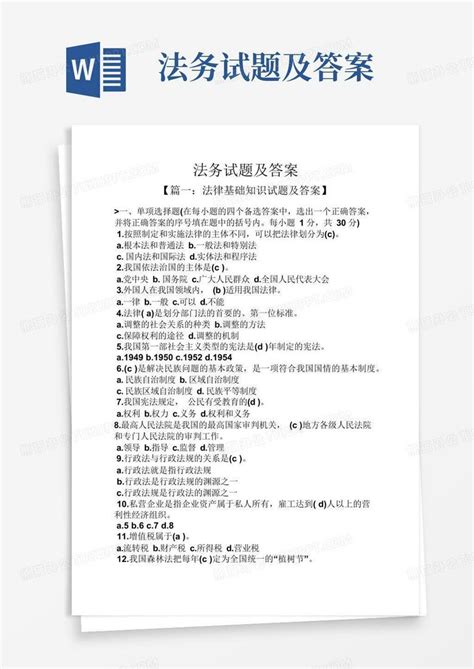 法务试题及答案word模板下载编号lrmopnbd熊猫办公