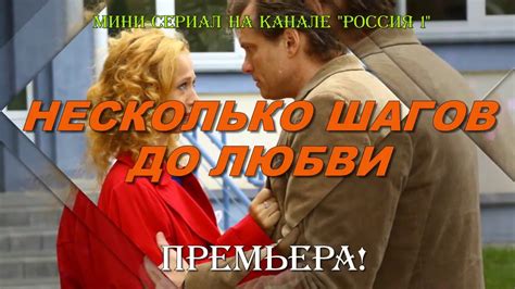Несколько шагов до любви 1 2 3 4 серии, мелодрама, анонс - YouTube