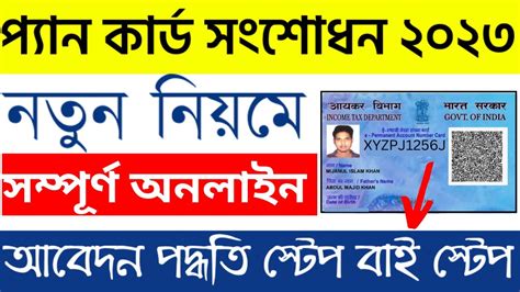 Pan Card Correction Online Pan Card Name Change Online Nsdl