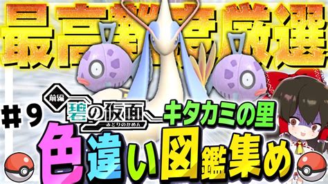 【ポケモンsv】最高難易度色違いミロカロス厳選 キタカミの里色違い図鑑集めの旅 その9 Dlc碧の仮面【ゆっくり実況】【ポケモンスカーレット