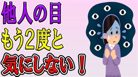 絶対に他人の目を気にしなくなる方法8選 人の目を気にしないための解決方法紹介 Youtube