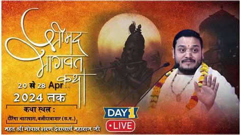 🔴live Day 1 श्रीमद् भागवत कथा श्री गोपाल शरण देवाचार्य जी