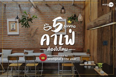 Wongnai แนะนำ 5 คาเฟ่เด็ด และเมนูแนะนำจาก Wongnai Elite