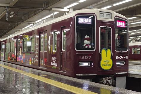 阪急1300系「ミッフィー号」、通勤特急京都河原町行きの運用に入る 鉄道ホビダス