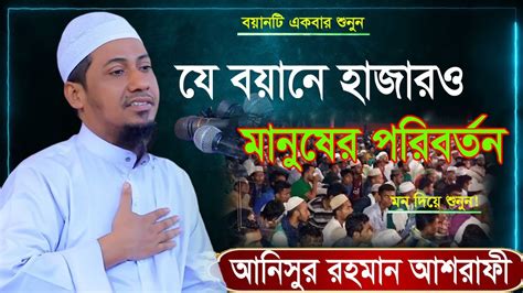 যে বয়ানে হাজারো মানুষের পরিবর্তন হয়েছে I মাওলানা আনিসুর রহমান আশরাফী