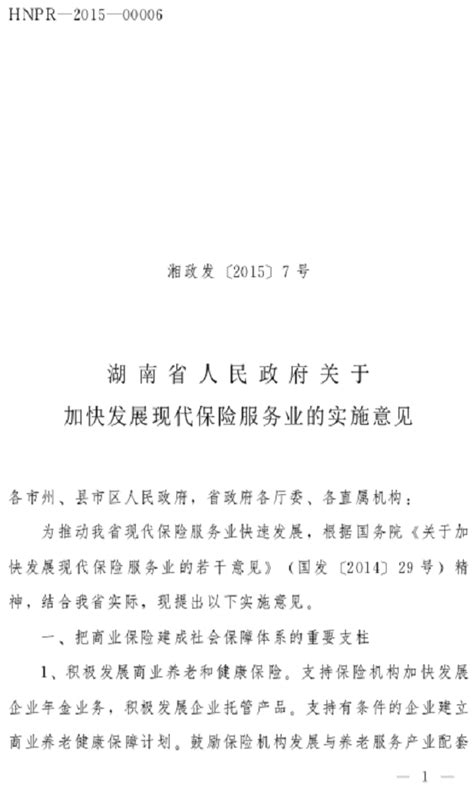 湖南省人民政府《关于加快发展现代保险服务业的实施意见》