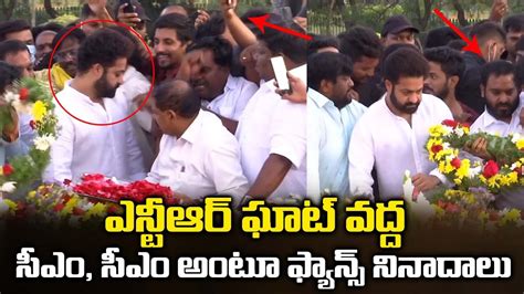 సీఎం సీఎం అంటూ ఫ్యాన్స్ నినాదాలు Jr Ntr Pays Tributes To Nt Ramarao