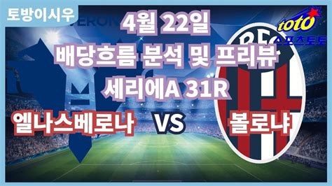 프로토분석 축구승무패 4월22일 프로토46회차 세리에a 주요경기 엘라스베로나 볼로냐 Youtube