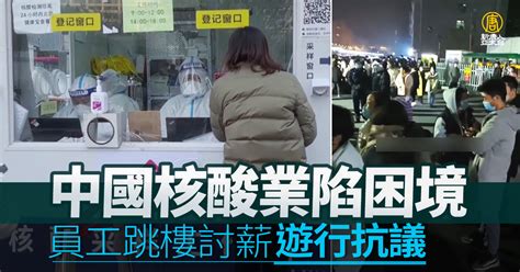 中國核酸業陷困境 員工跳樓討薪遊行抗議 新唐人亞太電視台