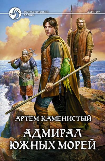 Девятый / Артем Каменистый (1) » Аудиокниги Все слушать онлайн ...