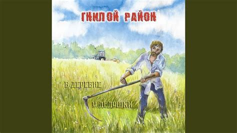 В деревне у дедушки - YouTube