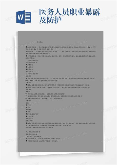 医务人员职业暴露及防护word模板下载编号lvvxkvyo熊猫办公
