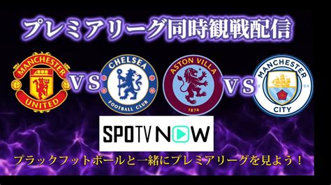 【サッカー観戦配信】プレミアリーグ第15節 アストンヴィラ対マンチェスターシティとマンチェスターユナイテッド対チェルシーをpllac