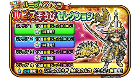 星のドラゴンクエスト星ドラ公式 On Twitter 67水 000より、ループふくびき「ルビスそうびセレクション」登場💫