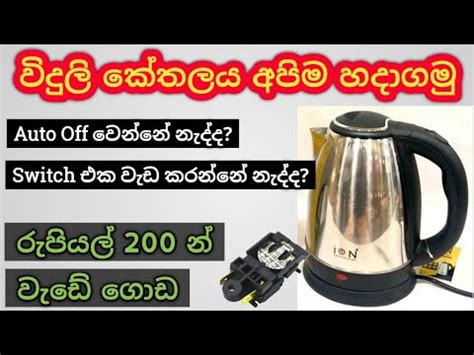 How To Repair Electric Kettle At Home Switch Repair Do It Yourself