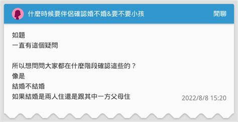 什麼時候要伴侶確認婚不婚and要不要小孩 閒聊板 Dcard