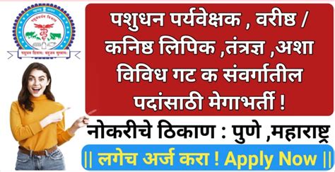 पुणे येथे पशुधन पर्यवेक्षक वरिष्ठ कनिष्ठ लिपिक तंत्रज्ञ अशा विविध