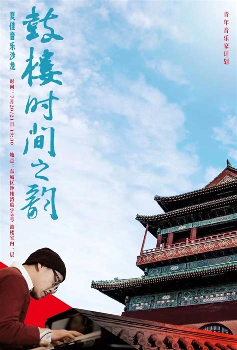 钢琴家夏佳为北京鼓楼创作，将上演“鼓楼时间之韵”音乐沙龙 夏佳 崔健 沙龙 新浪新闻