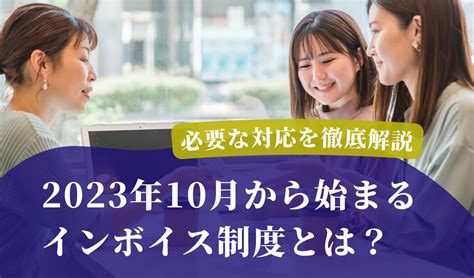 2023年10月から始まるインボイス制度とは？必要な対応を徹底解説 千代田税理士法人