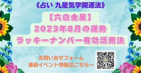 《占い 九星気学開運法》【六白金星】2023年8月の運勢＆ラッキーナンバー有効活用法｜kaiunclub