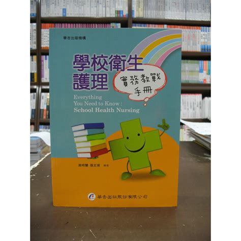 華杏出版 大專護理用書、國考【學校衛生護理實務教戰手冊 張文琪、周明慧 】（2015年8月1版） 3326 蝦皮購物